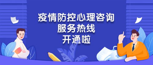 心手相連，共克時艱——團區委疫情防控心理咨詢服務熱線正式開通